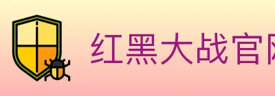 红黑大战官网棋牌 logo